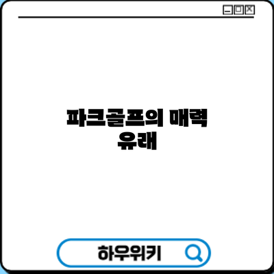 파크골프의 매력: 유래