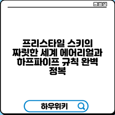 프리스타일 스키의 짜릿한 세계: 에어리얼과 하프파이프 규칙 완벽 정복