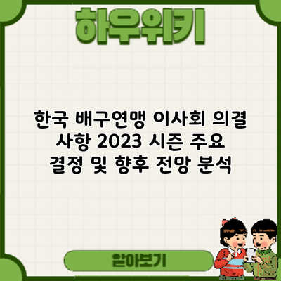 한국 배구연맹 이사회 의결 사항: 2023 시즌 주요 결정 및 향후 전망 분석