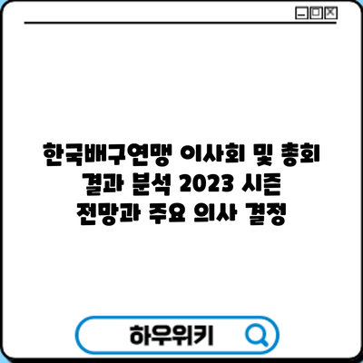 한국배구연맹 이사회 및 총회 결과 분석: 2023 시즌 전망과 주요 의사 결정