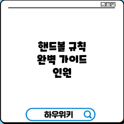 핸드볼 규칙 완벽 가이드: 인원