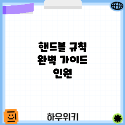 핸드볼 규칙 완벽 가이드: 인원