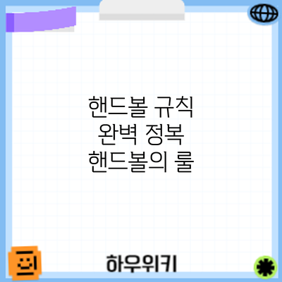 핸드볼 규칙 완벽 정복: 핸드볼의 룰