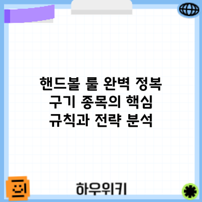 핸드볼 룰 완벽 정복: 구기 종목의 핵심 규칙과 전략 분석