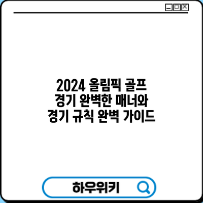 2024 올림픽 골프 경기: 완벽한 매너와 경기 규칙 완벽 가이드
