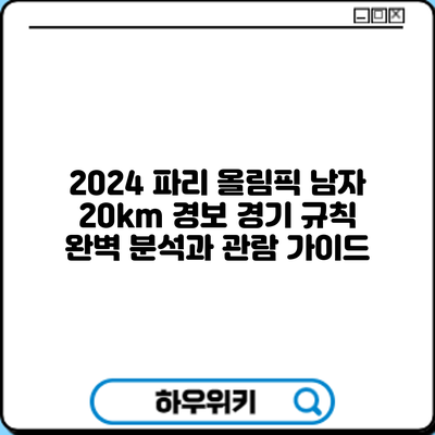 2024 파리 올림픽 남자 20km 경보: 경기 규칙 완벽 분석과 관람 가이드