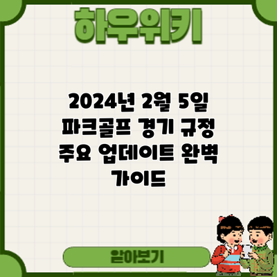 2024년 2월 5일 파크골프 경기 규정 주요 업데이트: 완벽 가이드