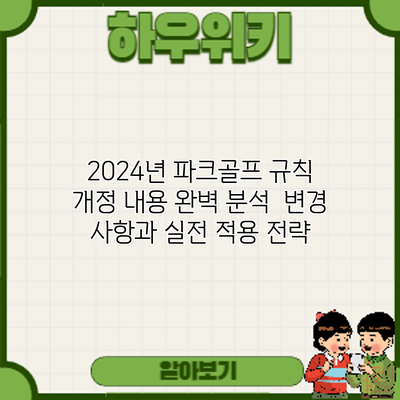 2024년 파크골프 규칙 개정 내용 완벽 분석: 변경 사항과 실전 적용 전략