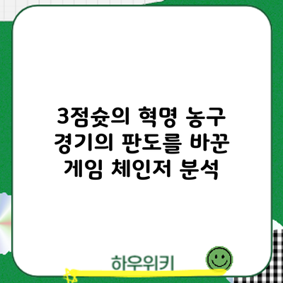 3점슛의 혁명: 농구 경기의 판도를 바꾼 게임 체인저 분석