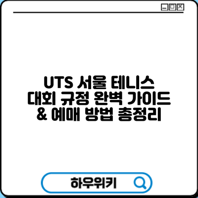 UTS 서울 테니스 대회: 규정 완벽 가이드 & 예매 방법 총정리
