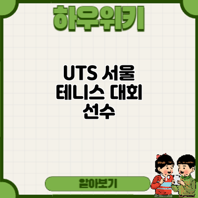 UTS 서울 테니스 대회: 선수