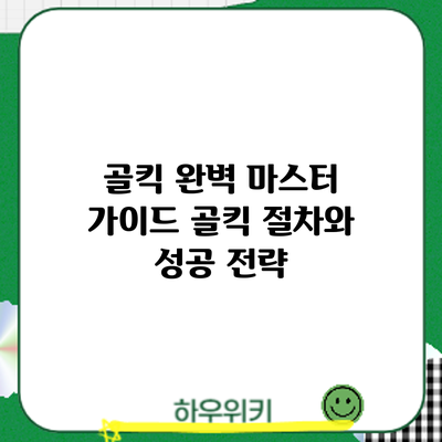 골킥 완벽 마스터 가이드: 골킥 절차와 성공 전략