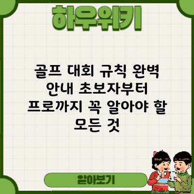골프 대회 규칙 완벽 안내: 초보자부터 프로까지 꼭 알아야 할 모든 것