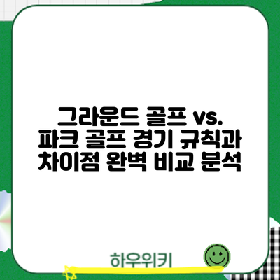 그라운드 골프 vs. 파크 골프: 경기 규칙과 차이점 완벽 비교 분석