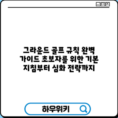그라운드 골프 규칙 완벽 가이드: 초보자를 위한 기본 지침부터 심화 전략까지