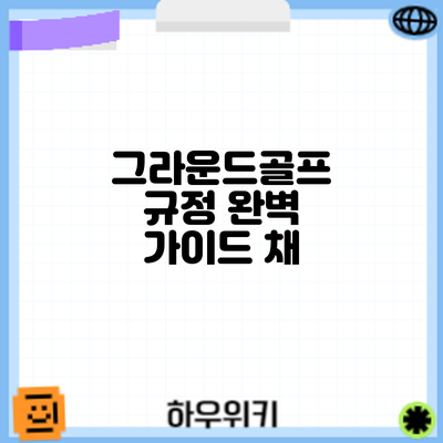 그라운드골프 규정 완벽 가이드: 채