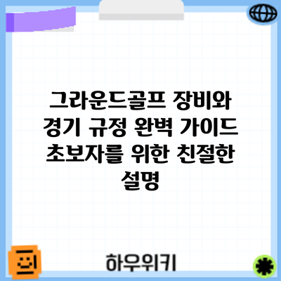 그라운드골프 장비와 경기 규정 완벽 가이드: 초보자를 위한 친절한 설명