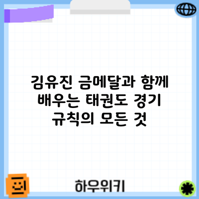 김유진 금메달과 함께 배우는 태권도 경기 규칙의 모든 것