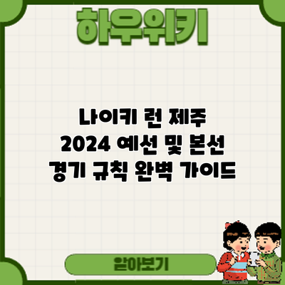 나이키 런 제주 2024: 예선 및 본선 경기 규칙 완벽 가이드