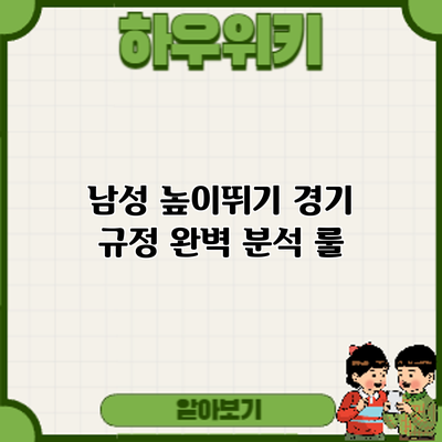 남성 높이뛰기 경기 규정 완벽 분석: 룰