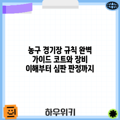 농구 경기장 규칙 완벽 가이드: 코트와 장비 이해부터 심판 판정까지