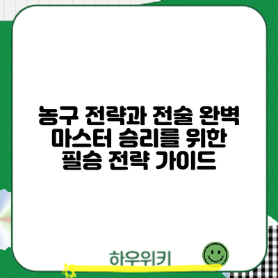 농구 전략과 전술 완벽 마스터: 승리를 위한 필승 전략 가이드