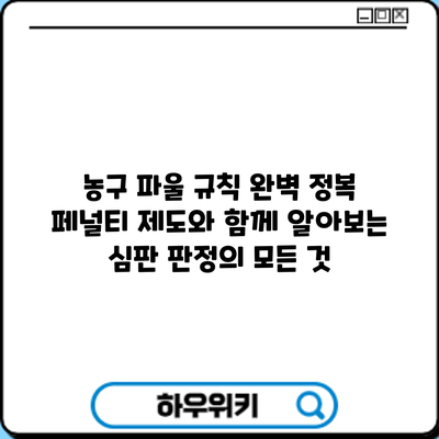농구 파울 규칙 완벽 정복: 페널티 제도와 함께 알아보는 심판 판정의 모든 것
