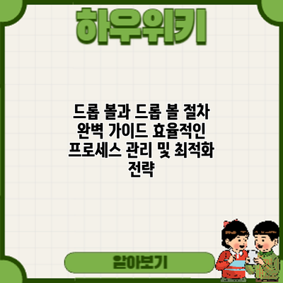 드롭 볼과 드롭 볼 절차 완벽 가이드: 효율적인 프로세스 관리 및 최적화 전략