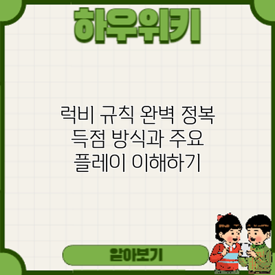 럭비 규칙 완벽 정복: 득점 방식과 주요 플레이 이해하기