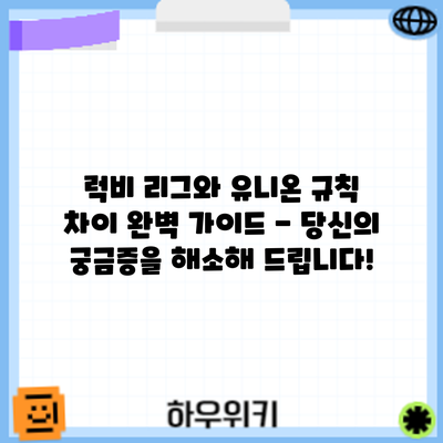 럭비 리그와 유니온: 규칙 차이 완벽 가이드 - 당신의 궁금증을 해소해 드립니다!