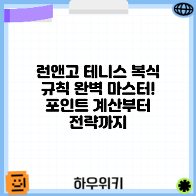 런앤고: 테니스 복식 규칙 완벽 마스터! 포인트 계산부터 전략까지