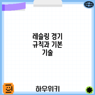 레슬링 경기 규칙과 기본 기술