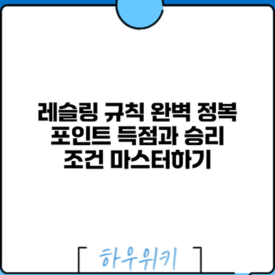 레슬링 규칙 완벽 정복: 포인트 득점과 승리 조건 마스터하기