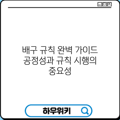배구 규칙 완벽 가이드: 공정성과 규칙 시행의 중요성