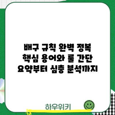 배구 규칙 완벽 정복: 핵심 용어와 룰 간단 요약부터 심층 분석까지
