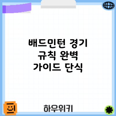 배드민턴 경기 규칙 완벽 가이드: 단식