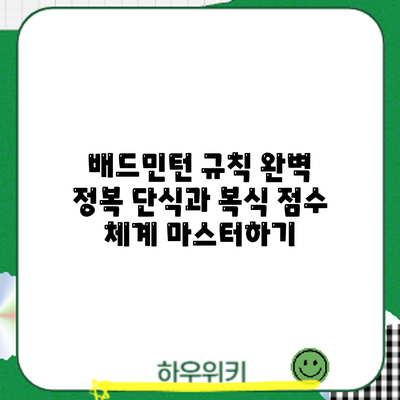 배드민턴 규칙 완벽 정복: 단식과 복식 점수 체계 마스터하기