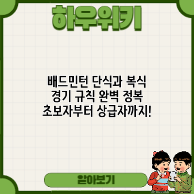 배드민턴 단식과 복식 경기 규칙 완벽 정복: 초보자부터 상급자까지!