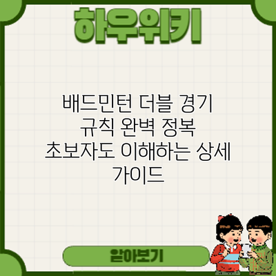 배드민턴 더블 경기 규칙 완벽 정복: 초보자도 이해하는 상세 가이드