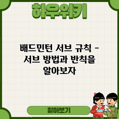 배드민턴 서브 규칙 - 서브 방법과 반칙을 알아보자