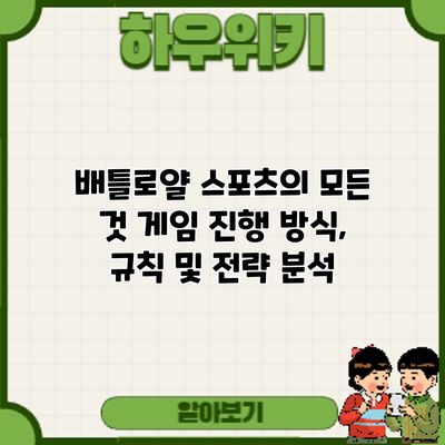 배틀로얄 스포츠의 모든 것: 게임 진행 방식, 규칙 및 전략 분석