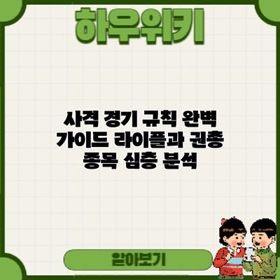 사격 경기 규칙 완벽 가이드: 라이플과 권총 종목 심층 분석