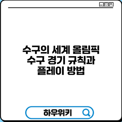 수구의 세계: 올림픽 수구 경기 규칙과 플레이 방법