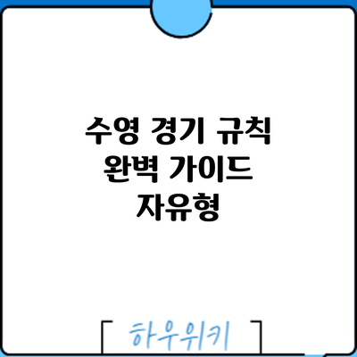수영 경기 규칙 완벽 가이드: 자유형