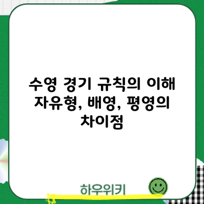 수영 경기 규칙의 이해: 자유형, 배영, 평영의 차이점