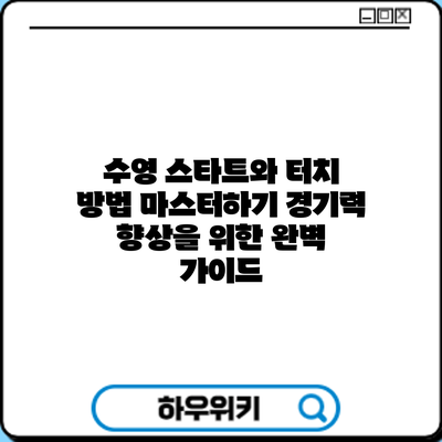 수영 스타트와 터치 방법 마스터하기: 경기력 향상을 위한 완벽 가이드