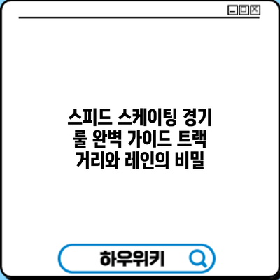 스피드 스케이팅 경기 룰 완벽 가이드: 트랙 거리와 레인의 비밀