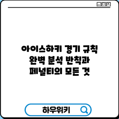 아이스하키 경기 규칙 완벽 분석: 반칙과 페널티의 모든 것