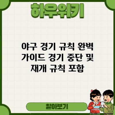 야구 경기 규칙 완벽 가이드: 경기 중단 및 재개 규칙 포함