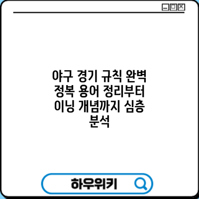 야구 경기 규칙 완벽 정복: 용어 정리부터 이닝 개념까지 심층 분석
